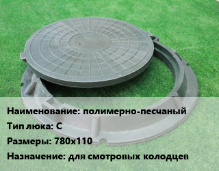 Люк полимерно-песчаный Тип:С 780х110 для смотровых колодцев, средний, 122 кН, усиленный, шт цена от 1521 сом / шт, где купить, условия доставки в Оше и Ошской области